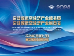 2024京津冀低空经济产业峰会、展览会7月5-7日在廊坊举办