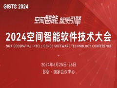 2024空间智能软件技术大会
