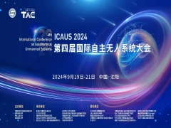 2024第四届国际自主无人系统大会（ICAUS 2024）