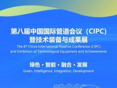 第八届中国国际管道会议（CIPC）暨技术装备与成果展